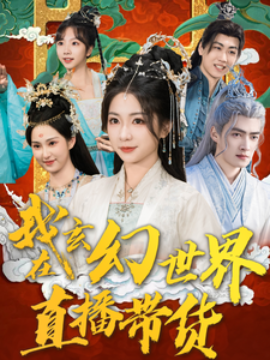 我在玄幻世界直播带货全集