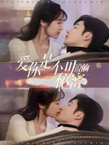 爱你是不可说的秘密全集