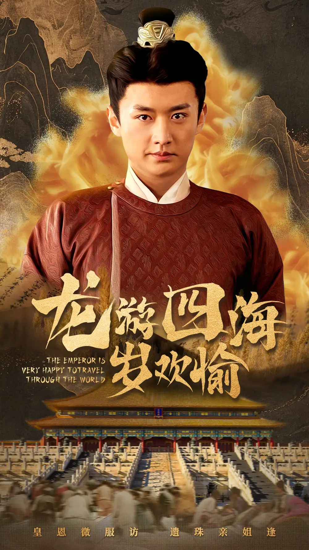 龙游四海岁欢愉全集