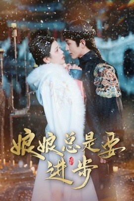 娘娘总是要进步全集