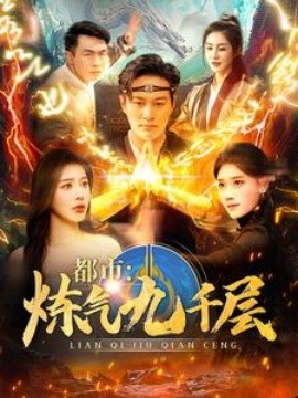 都市炼气九千层全集