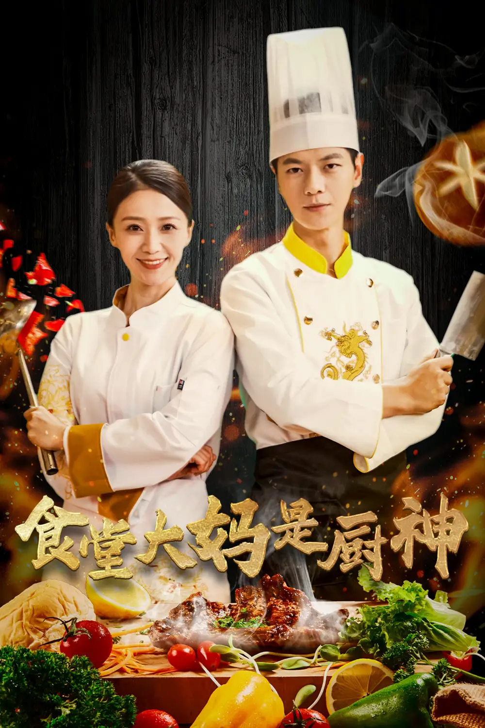 食堂大妈是厨神全集