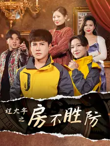 过大年之房不胜防全集