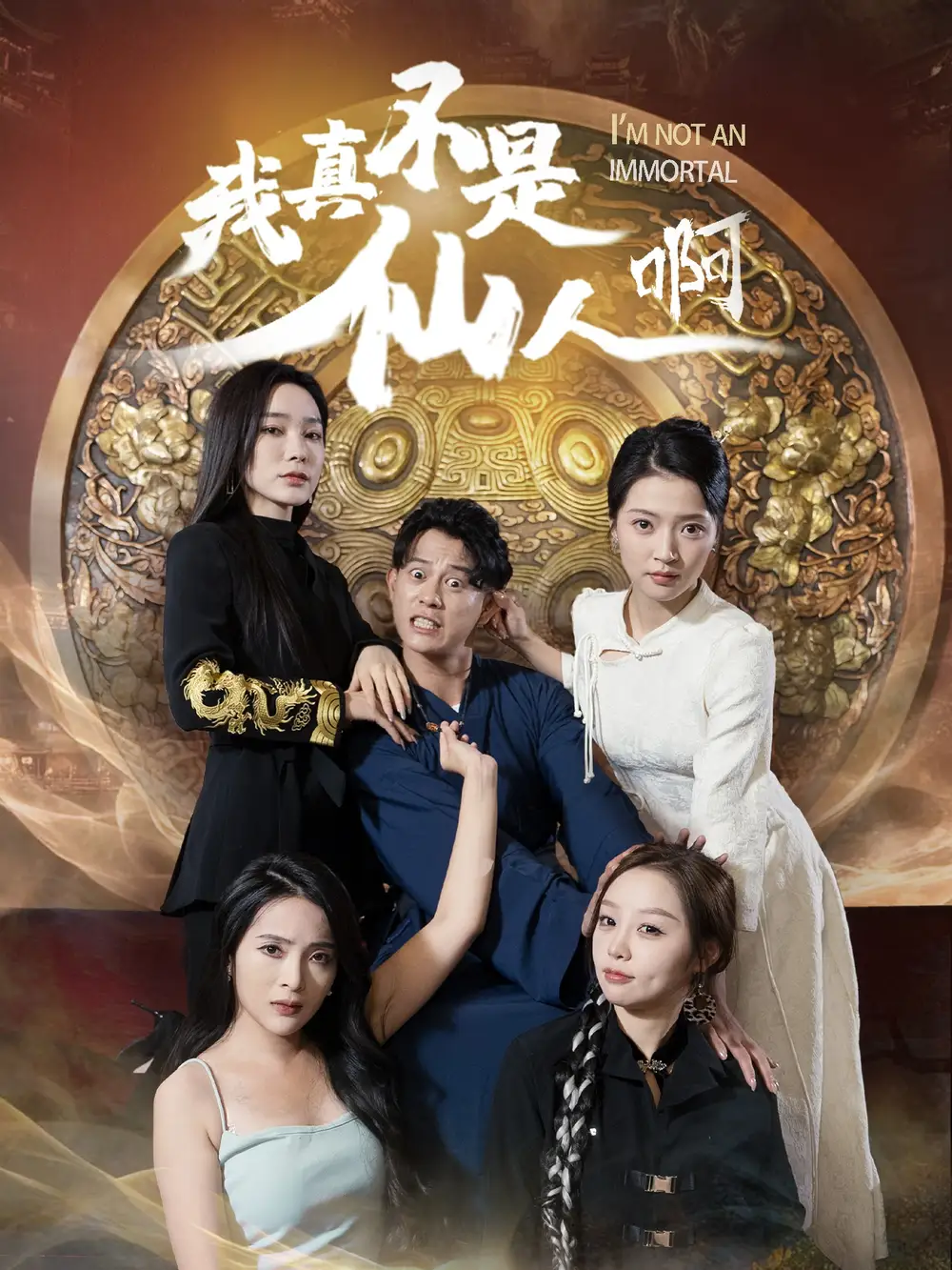 我真不是仙人啊全集