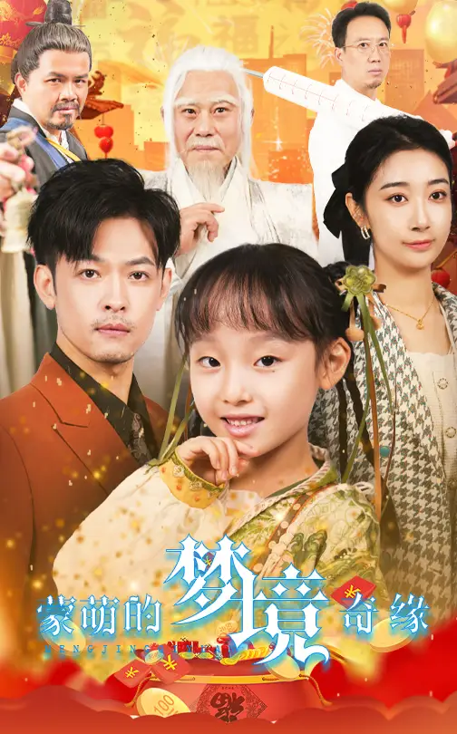 蒙萌的梦境奇缘全集