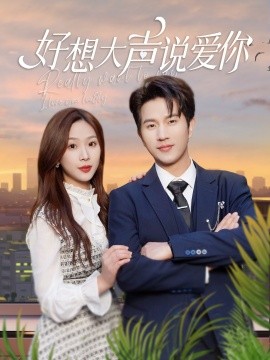 好想大声说爱你全集