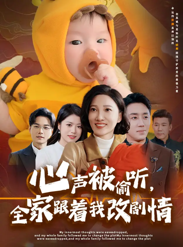 心声被偷听全家跟着我改剧情全集