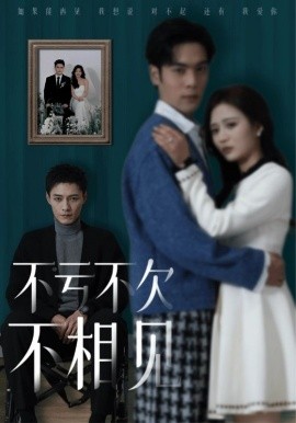 不亏不欠不相见全集