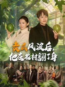 卖瓜风波后，他在农村翻了身全集