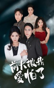 前夫被我爱怕了全集