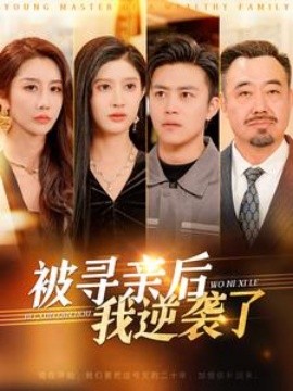 被寻亲后我逆袭了全集