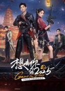 想去你的2025全集