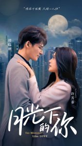 月光下的你全集