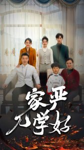 家严儿学好全集