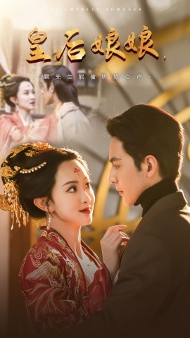 皇后娘娘顾先生能偷听你心声全集