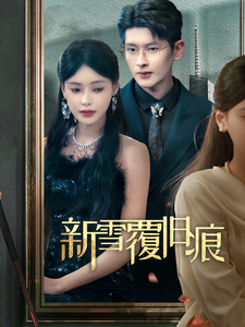 新雪覆旧痕全集