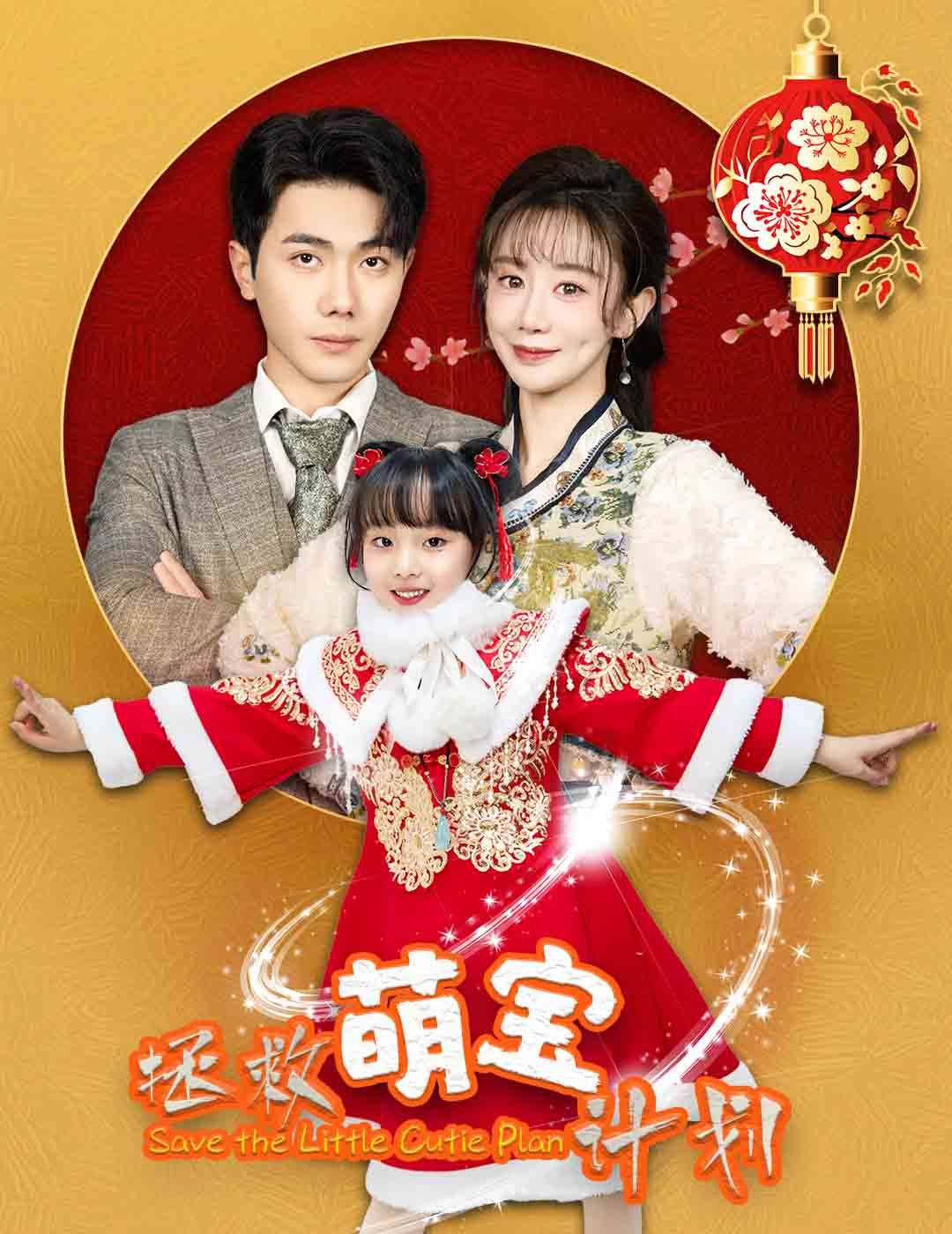 拯救萌宝计划全集