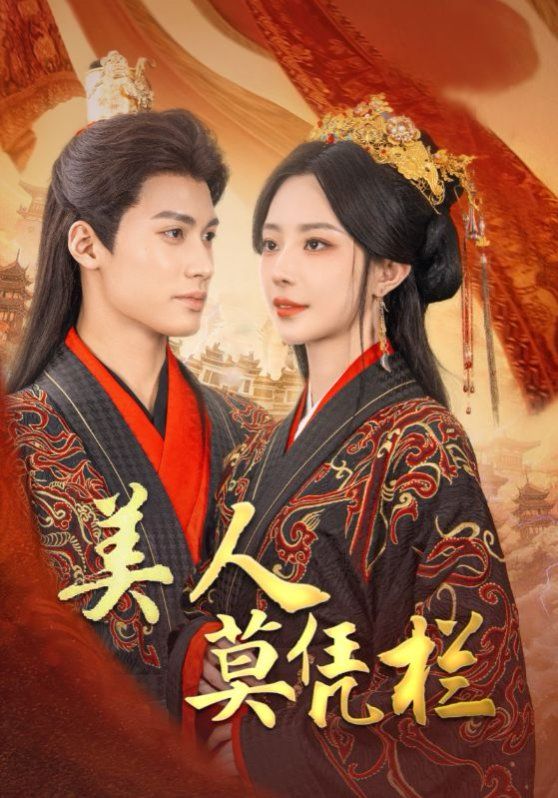 美人莫凭栏全集