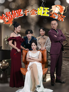 锦鲤千金旺全家全集