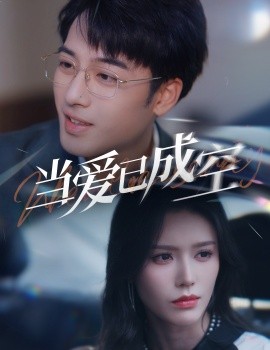 当爱已成空2025全集