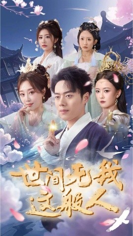 世间无我这般人全集