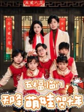五福临门天降萌娃贺大年全集