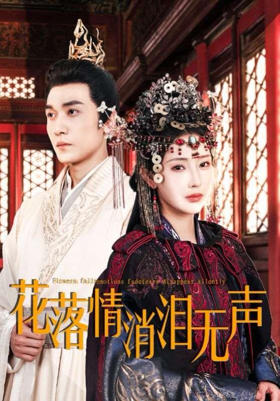 花落情消泪无声全集