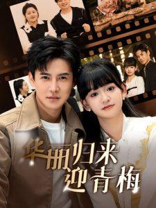 华丽归来迎青梅全集