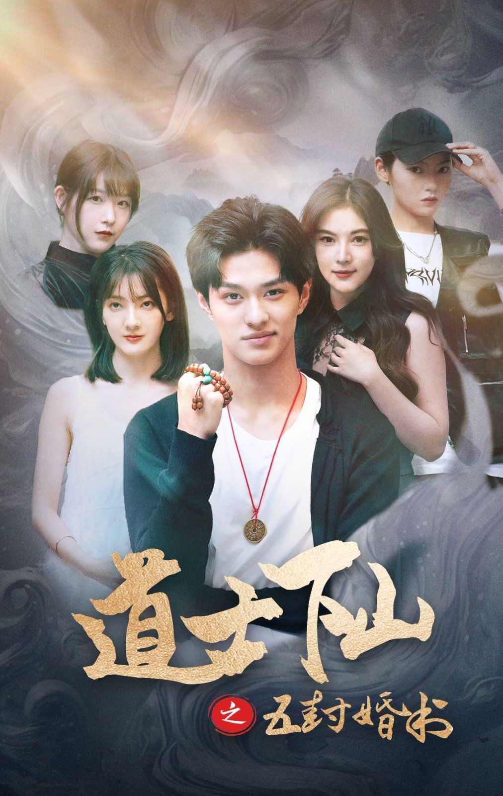 道士下山之五封婚书全集