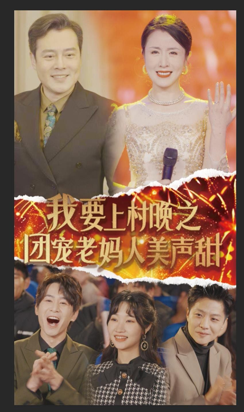 我要上村晚之团宠老妈人美声甜全集