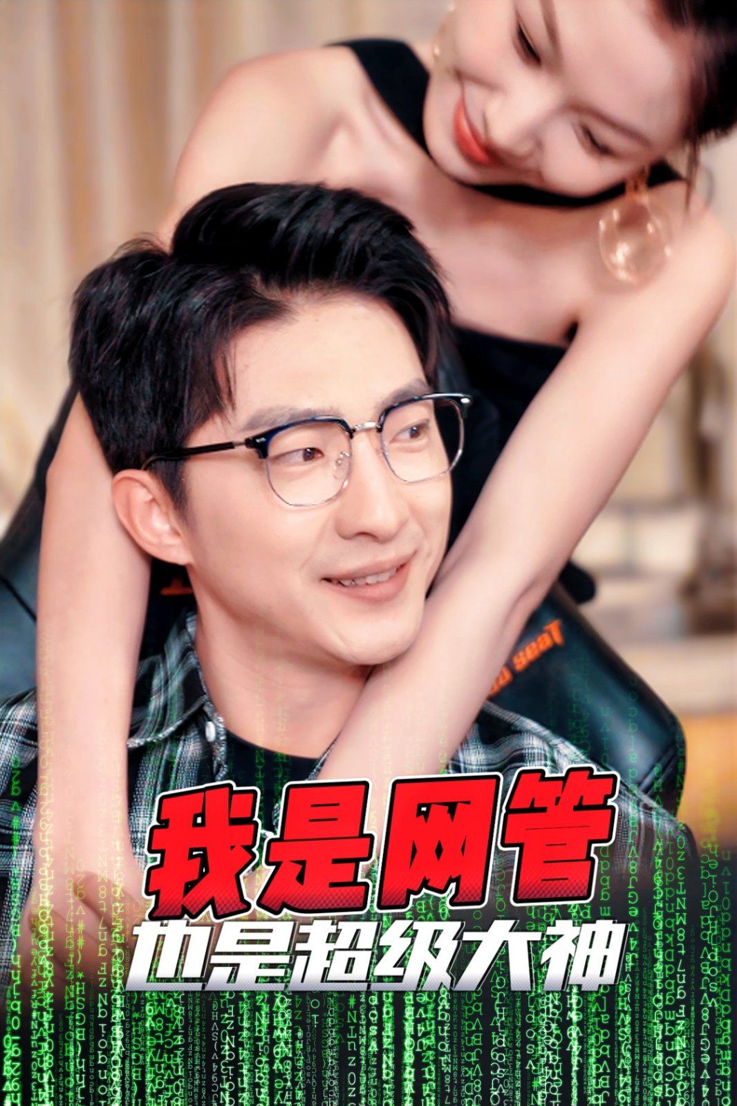 我是网管也是超级大神 成为网管的日子全集