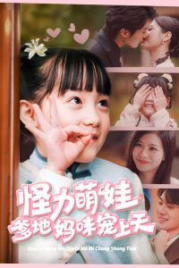 怪力萌宝爹地妈咪宠上天全集