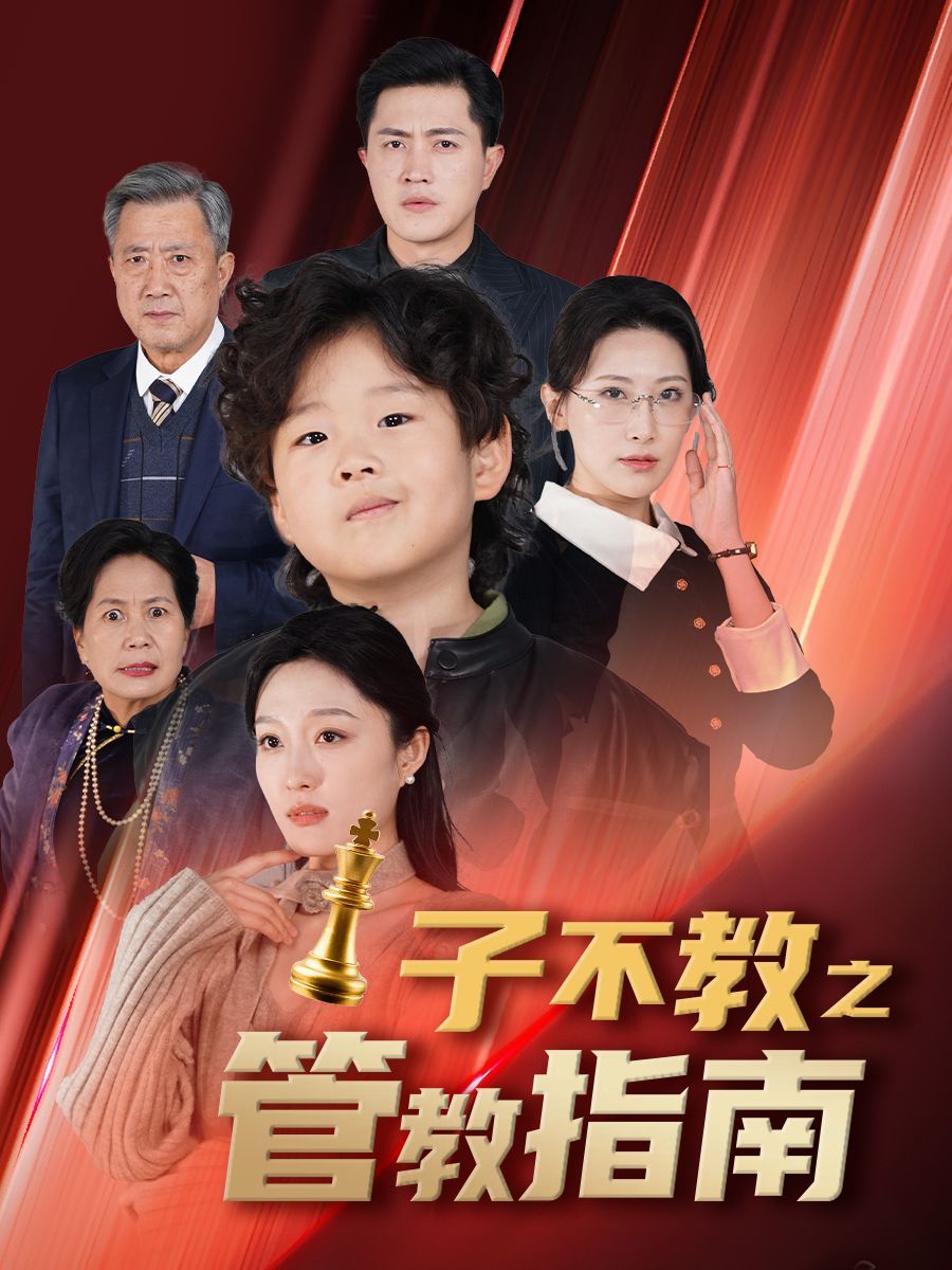 子不教之管教指南 落子成悔全集