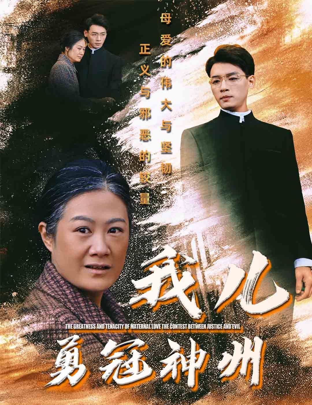 我儿勇冠神州全集