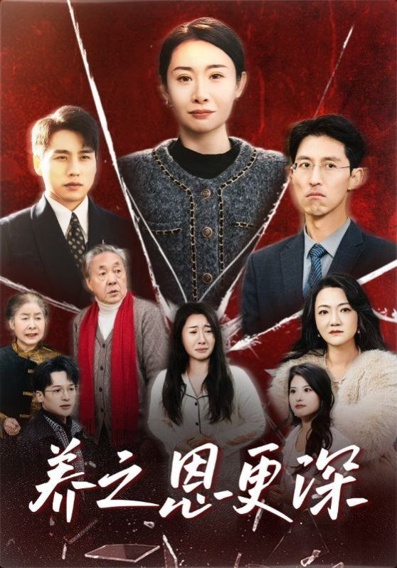 养之恩更深全集