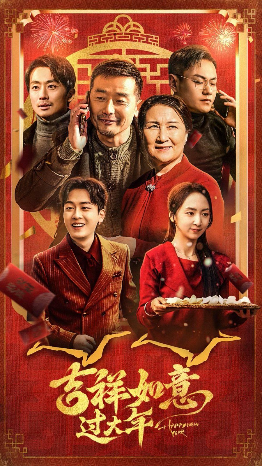 吉祥如意过大年全集