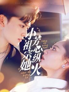 小祖宗她芳心纵火全集