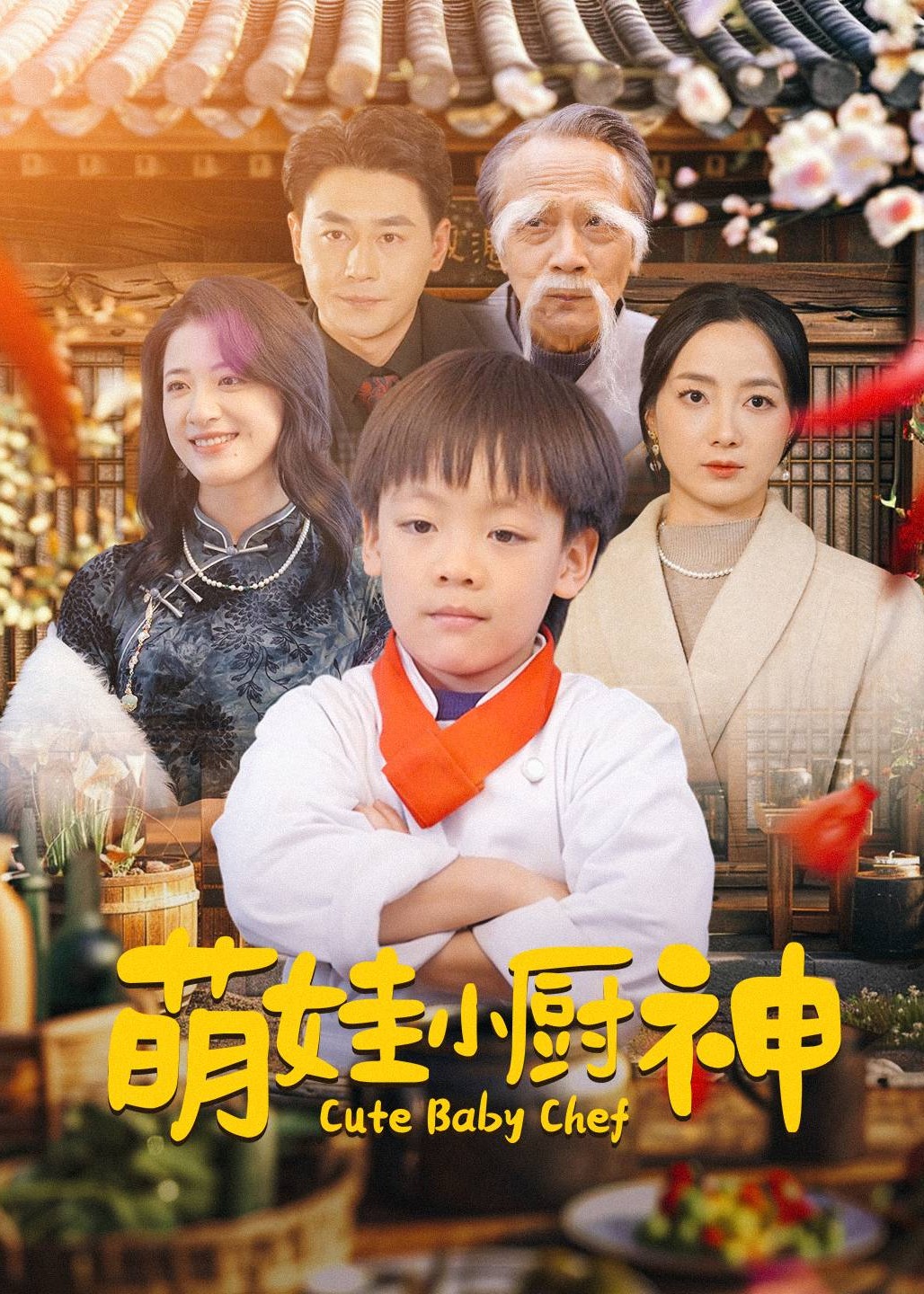 萌娃小厨神全集