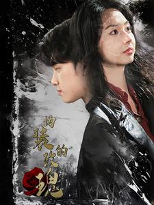 伪装的玫瑰全集