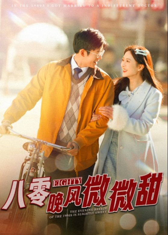 八零晚风微微甜全集