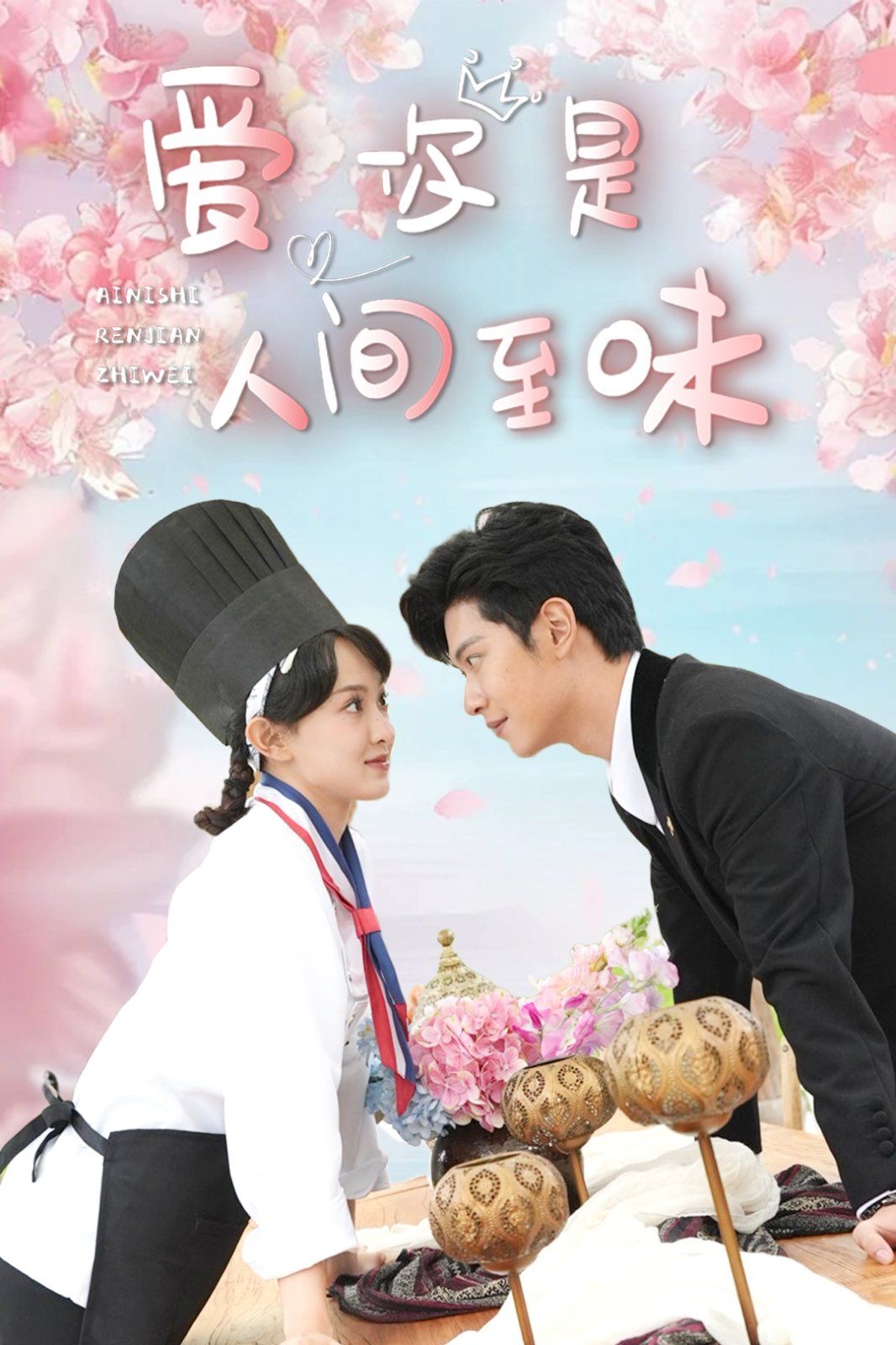 爱你是人间至味全集