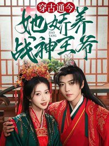 穿古通今她娇养战神王爷全集
