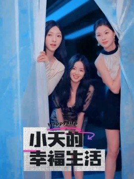 小天的幸福生活全集