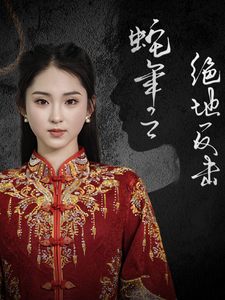 蛇年之绝地反击全集