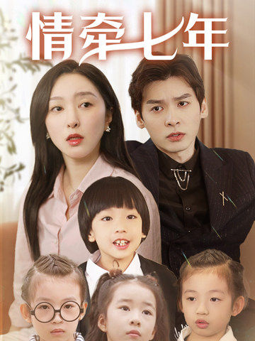 情牵七年全集
