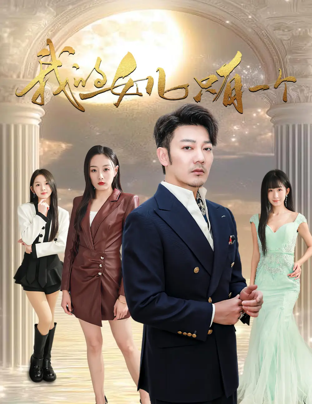 我的女儿只有一个全集