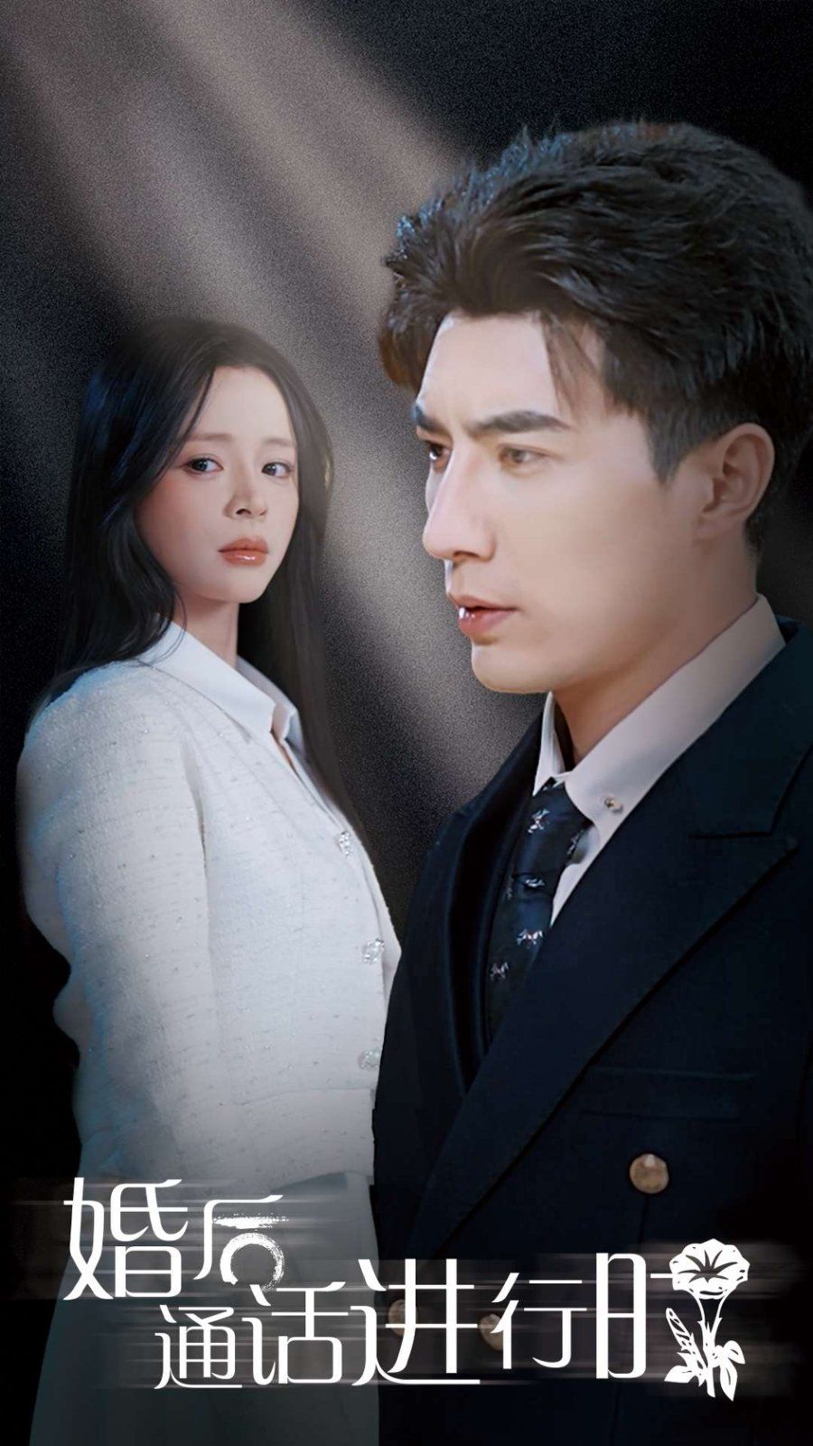 婚后通话进行时全集