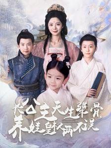 长公主天生犟骨养娃皇权两不误全集