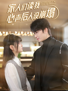 家人们读我心声后人设崩塌全集