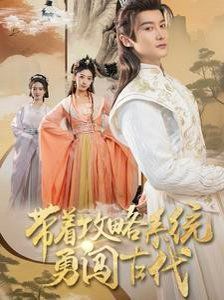 带着攻略系统勇闯古代全集